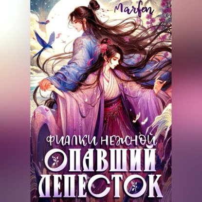 Скачать книгу Фиалки нежной опавший лепесток