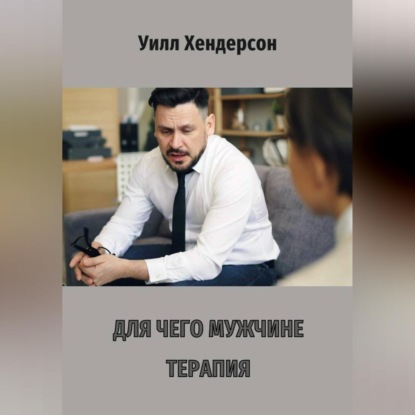 Скачать книгу Для чего мужчине терапия