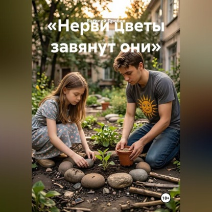 Скачать книгу «Нерви цветы завянут они»