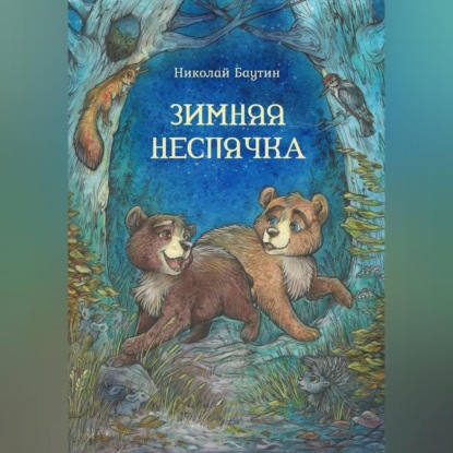 Скачать книгу Зимняя неспячка