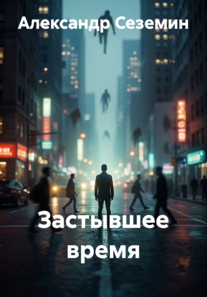 Скачать книгу Застывшее время