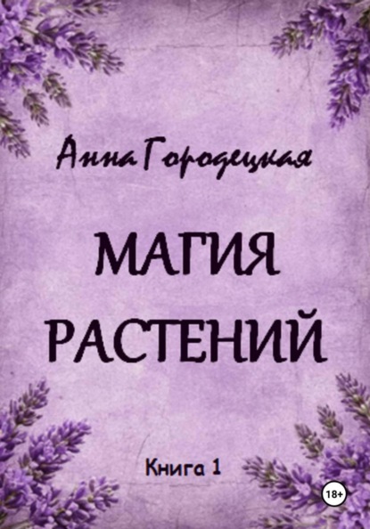 Скачать книгу Магия растений