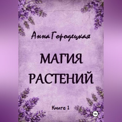 Магия растений