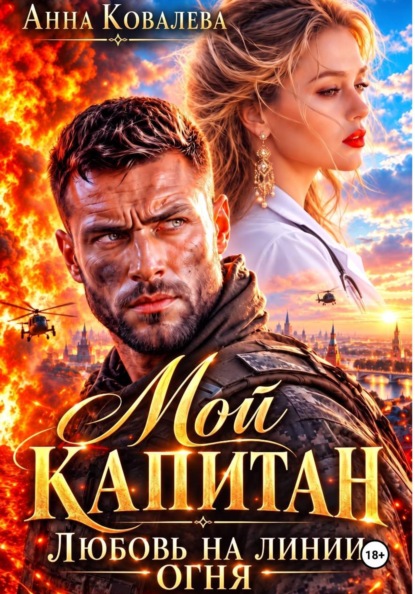 Скачать книгу Мой капитан. Любовь на линии огня