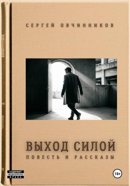 Скачать книгу Выход силой. Повесть и рассказы