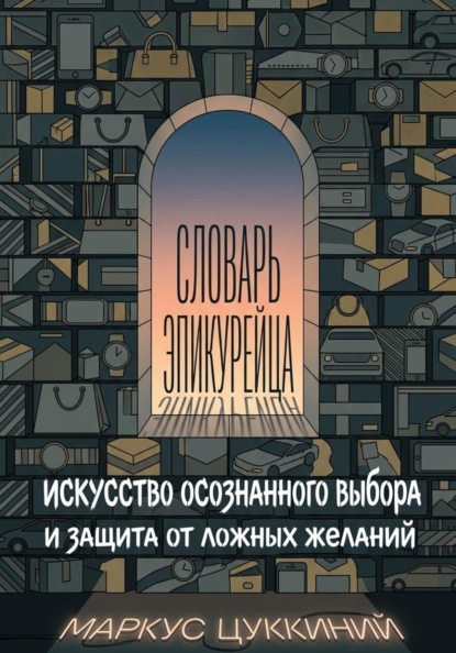 Скачать книгу Словарь эпикурейца: искусство осознанного выбора и защита от ложных желаний
