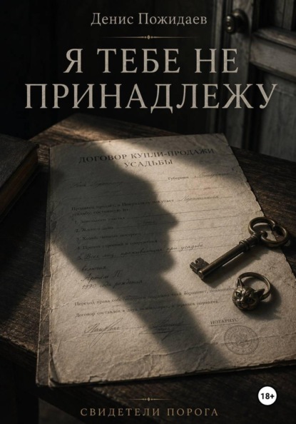 Скачать книгу Я тебе не принадлежу