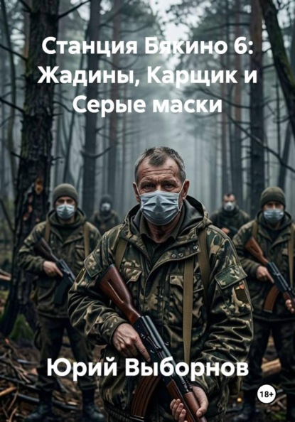 Скачать книгу Станция Бякино 6: Жадины, Карщик и Серые маски