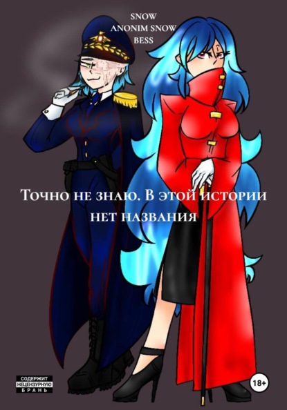 Скачать книгу Точно не знаю. В этой истории нет названия