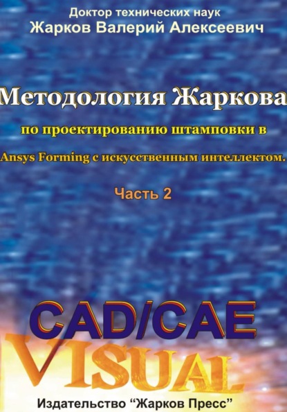 Скачать книгу Методология Жаркова по проектированию штамповки в Ansys Forming с искусственным интеллектом. Часть 2