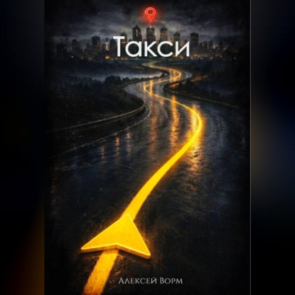 Скачать книгу Такси