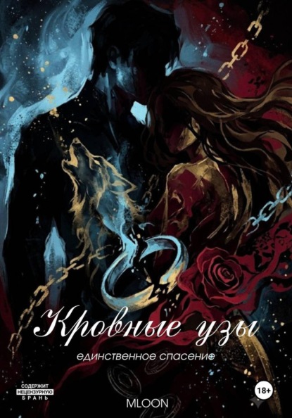 Скачать книгу Кровные узы