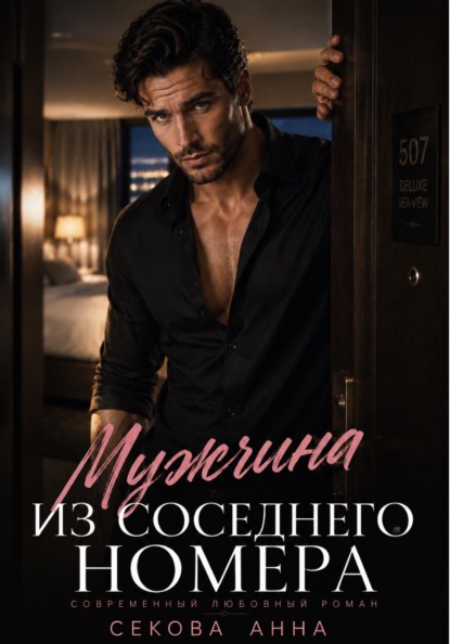 Скачать книгу Мужчина из соседнего номера