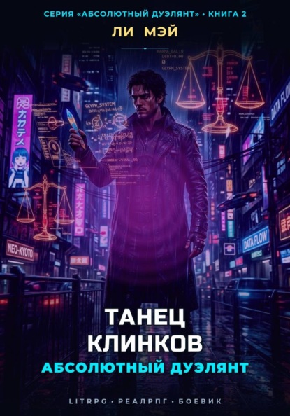 Скачать книгу Абсолютный Дуэлянт: Танец Клинков