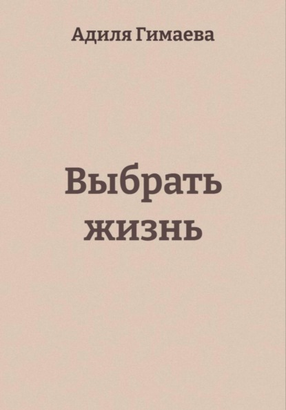 Скачать книгу Выбрать жизнь