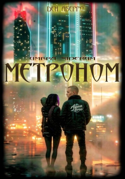 Скачать книгу Тени Звёзд: Метроном