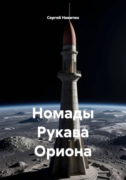 Скачать книгу Номады Рукава Ориона