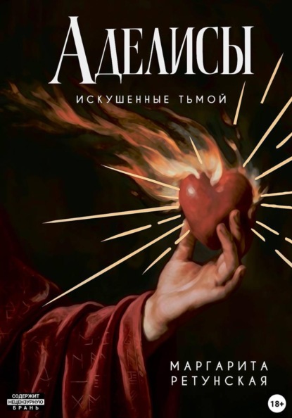 Скачать книгу Аделисы: Искушенные тьмой