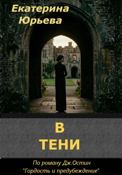 Скачать книгу В тени