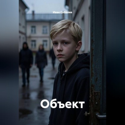 Скачать книгу Объект