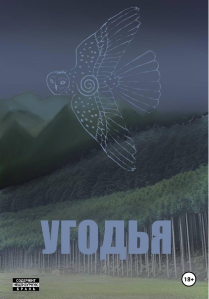 Скачать книгу Угодья