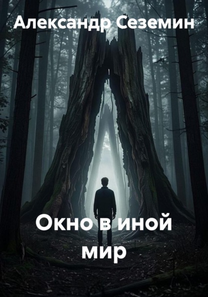 Скачать книгу Окно в иной мир