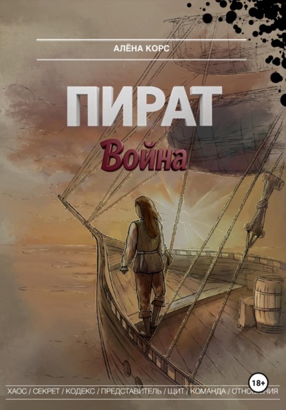 Скачать книгу Пират. Война