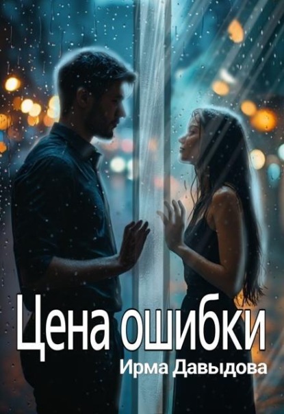 Скачать книгу Цена ошибки
