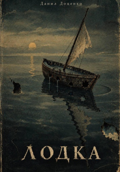 Скачать книгу Лодка