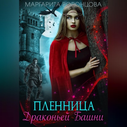 Скачать книгу Пленница Драконьей Башни