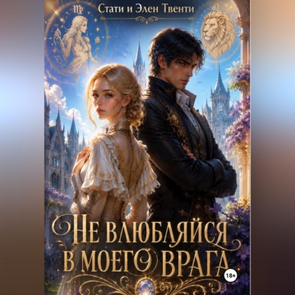 Скачать книгу Не влюбляйся в моего врага