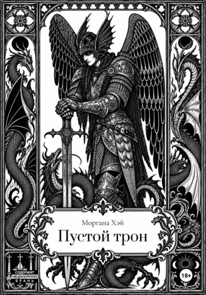 Скачать книгу Пустой трон