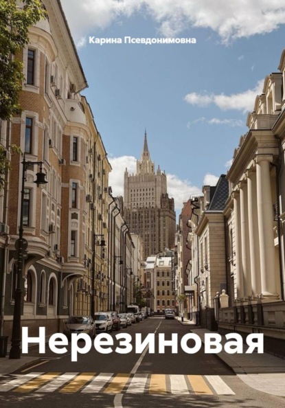 Скачать книгу Нерезиновая