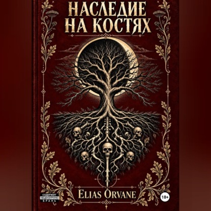 Скачать книгу Наследие на костях