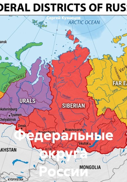 Скачать книгу Федеральные округа России