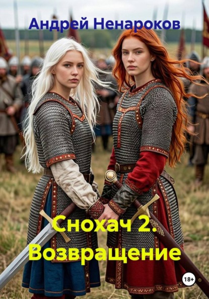 Скачать книгу Снохач 2. Возвращение