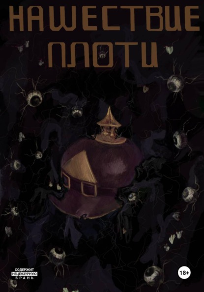 Скачать книгу Нашествие Плоти