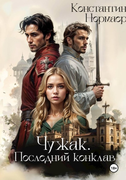 Скачать книгу Чужак. Последний конклав