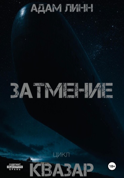 Скачать книгу Затмение