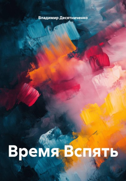 Скачать книгу Время Вспять