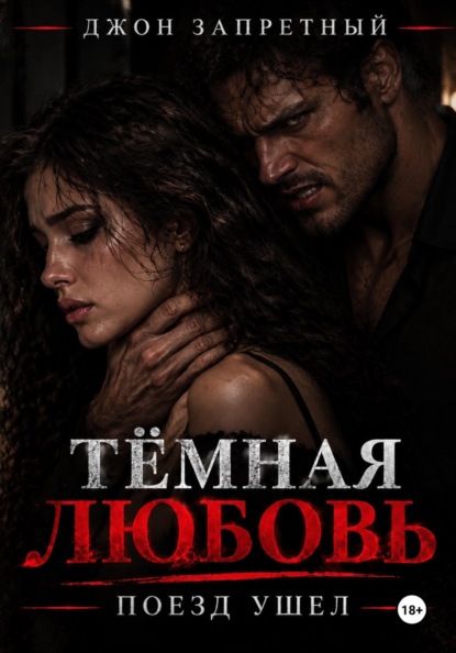 Скачать книгу Тёмная любовь. Поезд ушёл