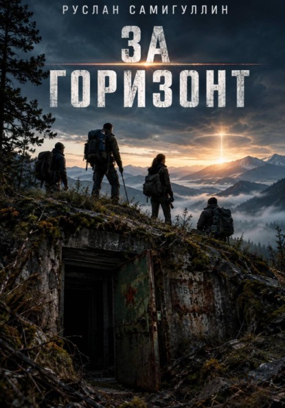 Скачать книгу За горизонт