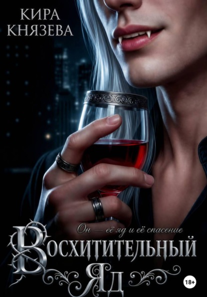 Скачать книгу Восхитительный яд