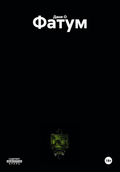 Скачать книгу Фатум
