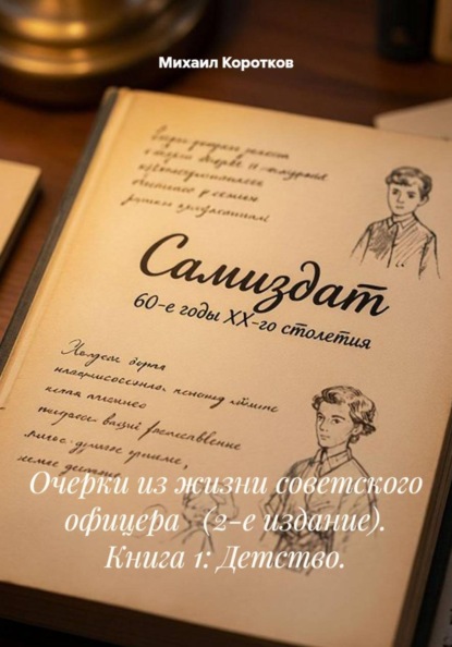 Скачать книгу Очерки из жизни советского офицера   (2-е издание). Книга 1: Детство.