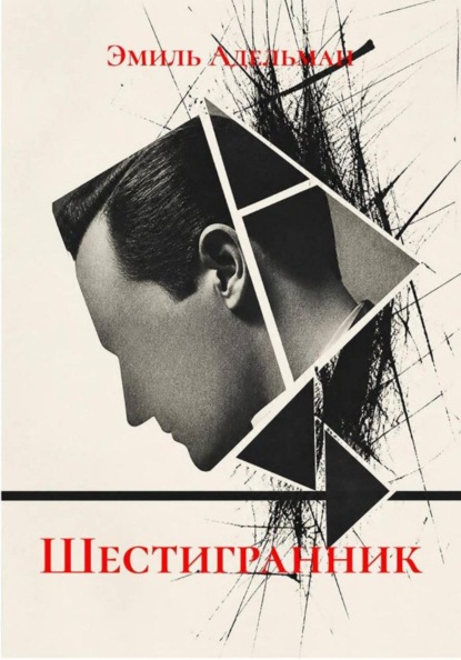 Скачать книгу ШЕСТИГРАННИК