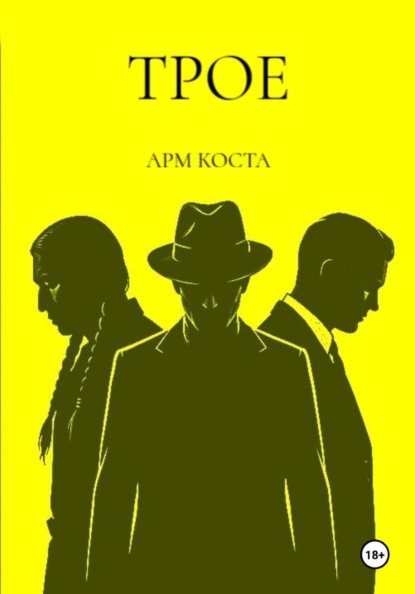 Скачать книгу Трое