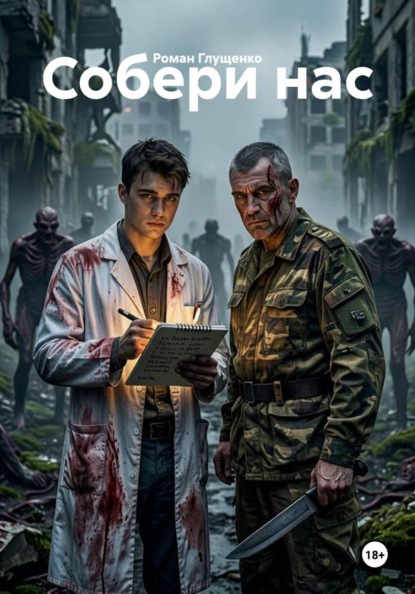 Собери нас