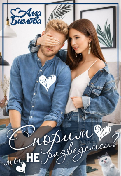 Скачать книгу Спорим, мы не разведёмся?