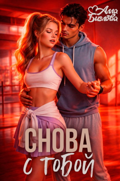 Скачать книгу Снова с тобой
